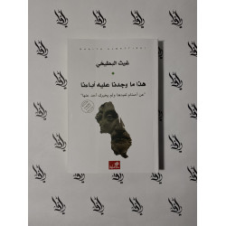 هذا ما وجدنا عليه آباءنا