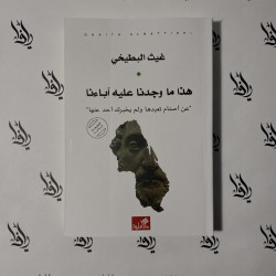 هذا ما وجدنا عليه آباءنا