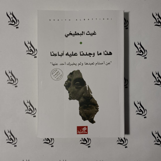 هذا ما وجدنا عليه آباءنا