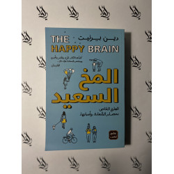 المخ السعيد