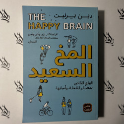 المخ السعيد