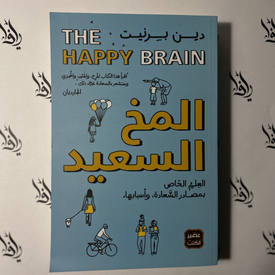 المخ السعيد