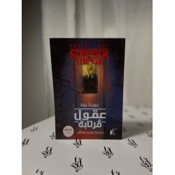 عُقول مُرتابة