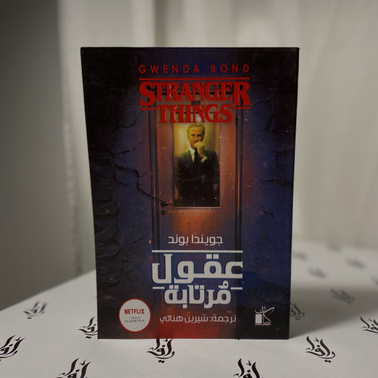 عُقول مُرتابة