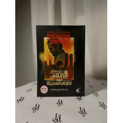الظلام عند أطراف المدينة