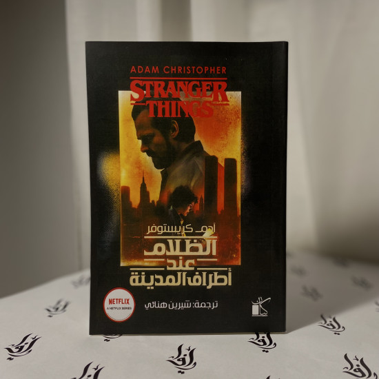 الظلام عند أطراف المدينة