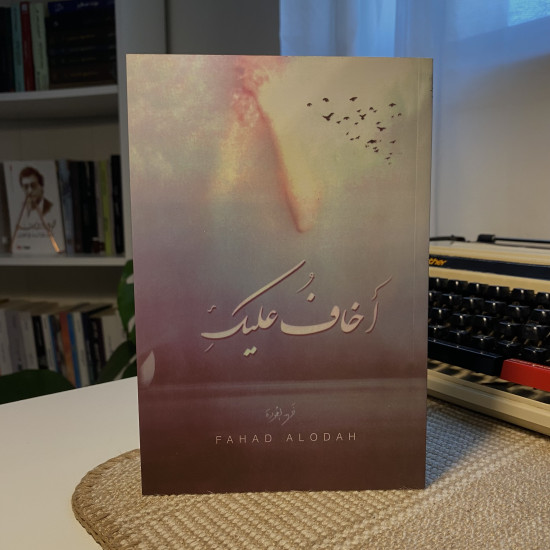 أخاف عَليكِ