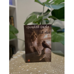 مَأمون القانوني