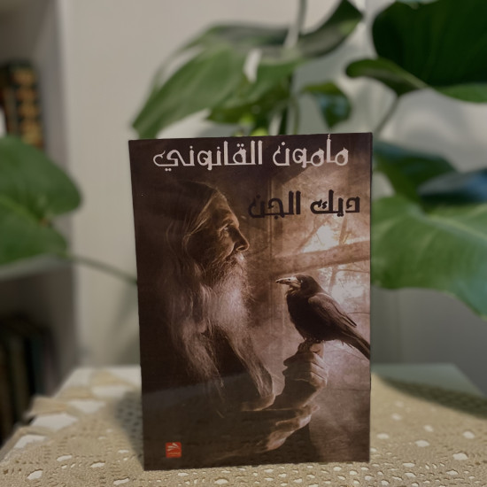 مَأمون القانوني