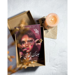 عيناك تحدثني