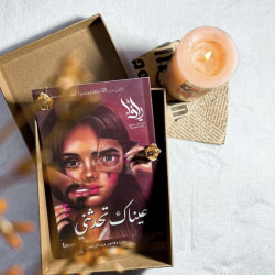 عيناك تحدثني