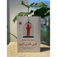 أبي الذي أكره