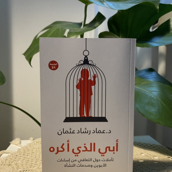 أبي الذي أكره