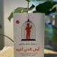 أبي الذي أكره