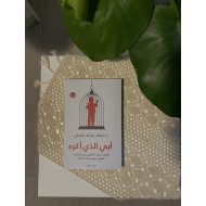 أبي الذي أكره