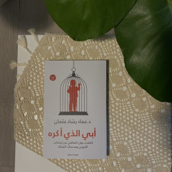 أبي الذي أكره