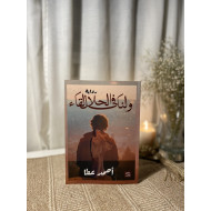 ولنا في الحلال لقاء