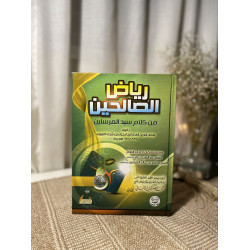 رياض الصالحين