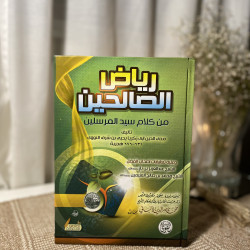 رياض الصالحين