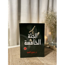 الجثة الخامسة