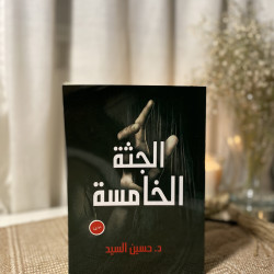 الجثة الخامسة