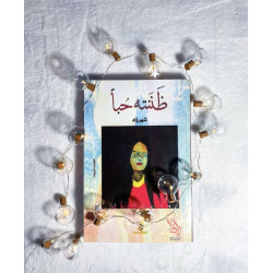 ظَننتهُ حُبًا