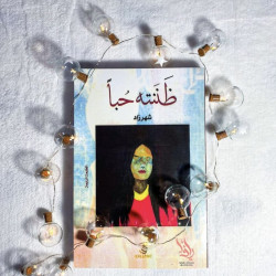 ظَننتهُ حُبًا