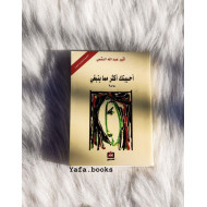 أحببتك أكثر مما ينبغي