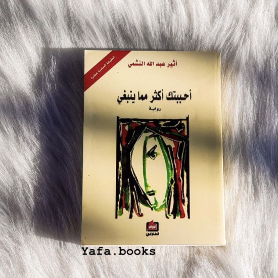 أحببتك أكثر مما ينبغي