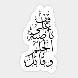قف على ناصية الحلم وقاتل