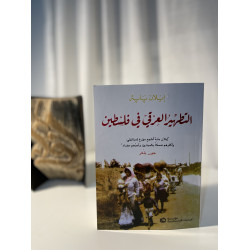 التطهير العرقي في فلسطين