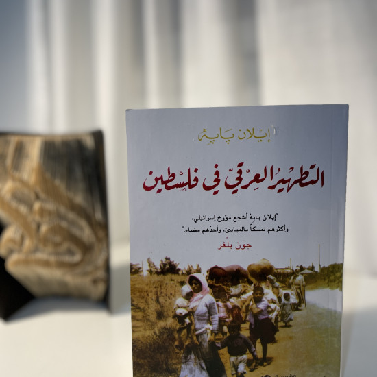 التطهير العرقي في فلسطين