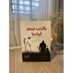 بالحب نربي أبناءنا
