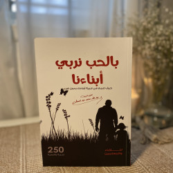 بالحب نربي أبناءنا