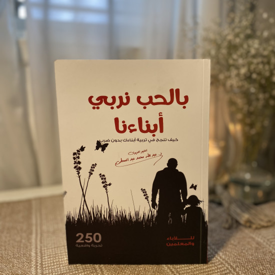 بالحب نربي أبناءنا