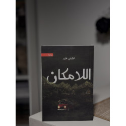اللامكان
