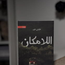 اللامكان