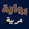رواية عربية