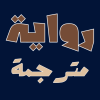 رواية مترجمة