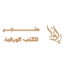 يافا متجر كتب ورقية