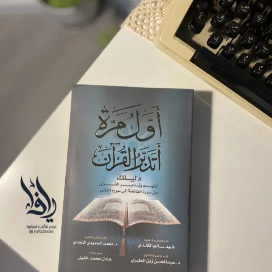 أول مرة أتدبر القرآن - أصلي