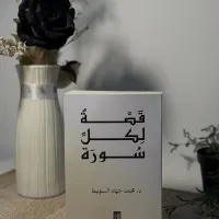 قصة لكل سورة