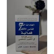 العادات السبع للناس الأكثر فعالية