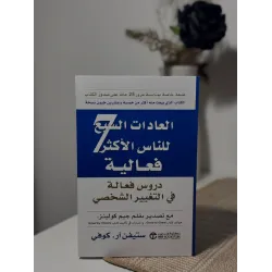 العادات السبع للناس الأكثر فعالية