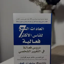 العادات السبع للناس الأكثر فعالية