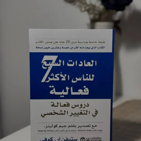 العادات السبع للناس الأكثر فعالية