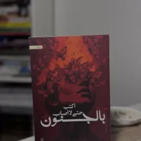 أكتب حتى لا أصاب بالجنون
