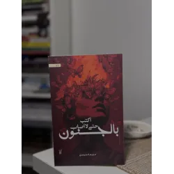 أكتب حتى لا أصاب بالجنون