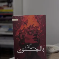 أكتب حتى لا أصاب بالجنون