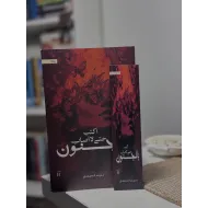 أكتب حتى لا أصاب بالجنون